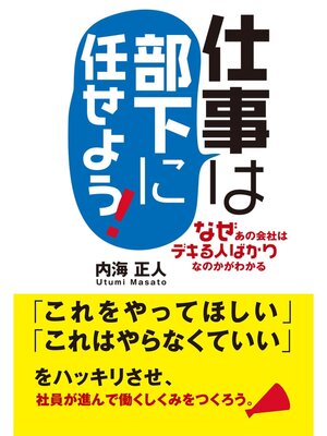 cover image of 仕事は部下に任せよう!
